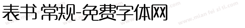 表书 常规字体转换
